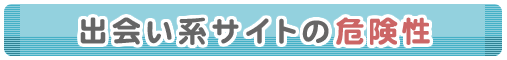 出会い系サイトの危険性