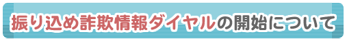 振り込め詐欺情報ダイヤルの開始について