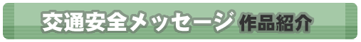 交通安全メッセージ作品紹介