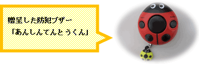 贈呈した防犯ブザー「あんしんてんとうくん」
