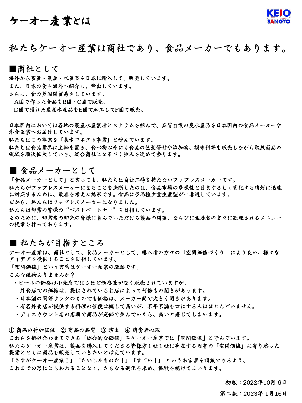 私たちケーオー産業は商社であり、食品メーカでもあります。