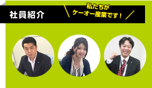社員紹介