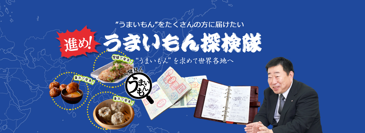 “うまいもん”をたくさんの方に届けたい うまいもん探検隊