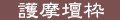 護摩壇枠