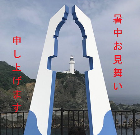 暑中見舞い申し上げます