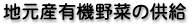 地元産有機野菜の供給