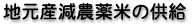 地元産減農薬米の供給
