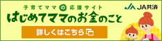 JA共済　はじめてママのお金のこと