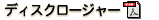 ディスクロージャー(PDFファイル)