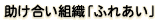 助け合い組織「ふれあい」