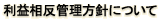 利益相反管理方針について