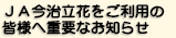 JA今治立花をご利用の皆様へ重要なお知らせ