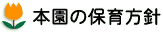 保育方針