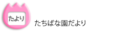 たちばな園だより