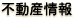 不動産情報
